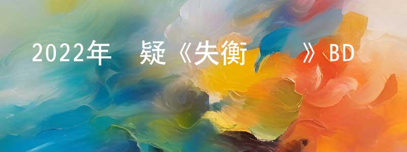 車君的個人主頁,2022年懸疑《失衡兇間》BD國粵雙語中字迅雷下載_深夜電影